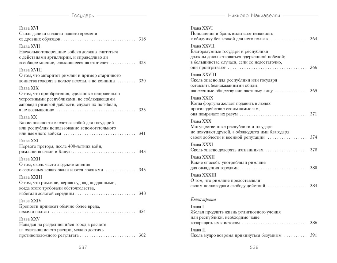 Книга КОЛИБРИ Стратегия и власть Макиавелли Н Государь - фото 9