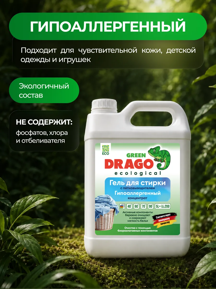 Гель для стирки Green Drago ECO с пятновыводителем 5 л - фото 8