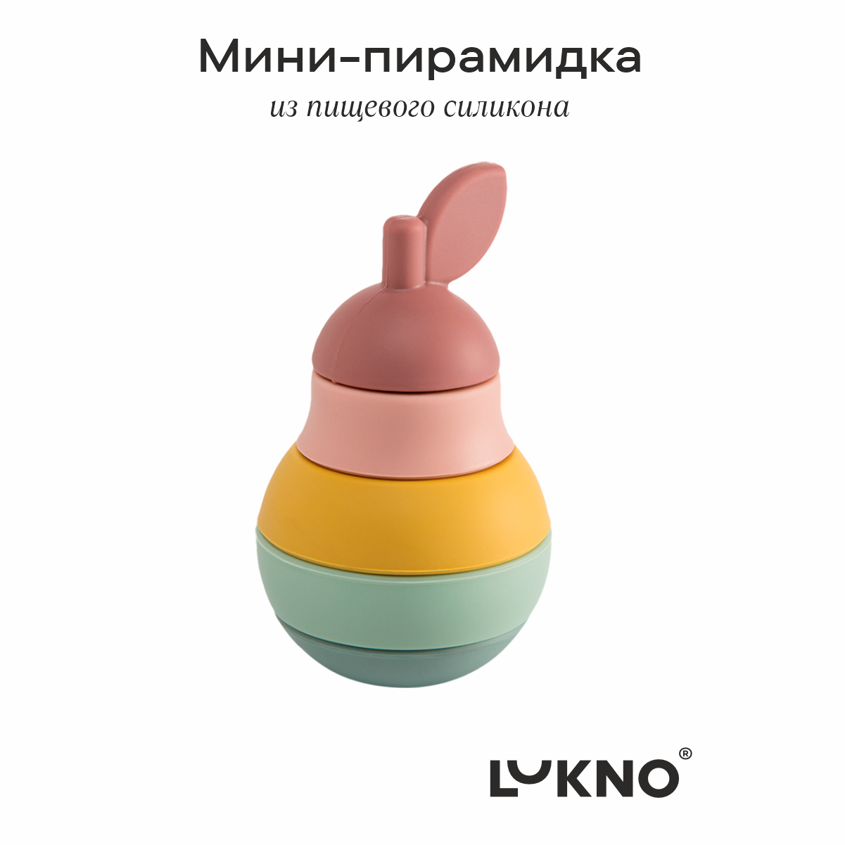 Игрушка LUKNO пирамидка Груша - фото 1