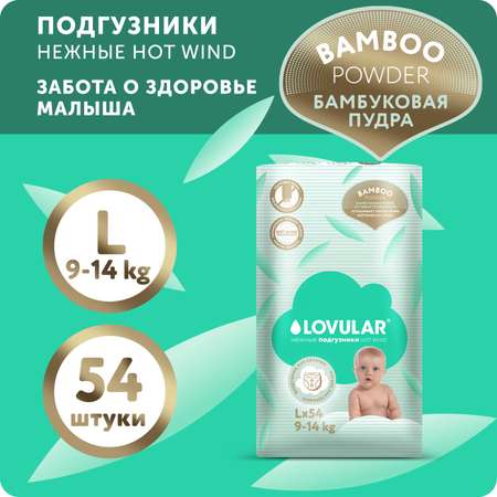 Подгузники LOVULAR Hot Wind L 54 шт.