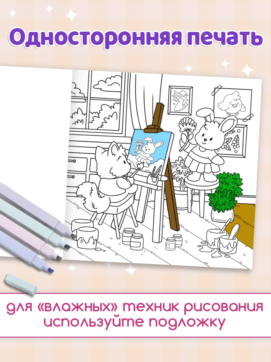 Уютная раскраска Проф-Пресс милые друзья 213х213 48 стр. - фото 4