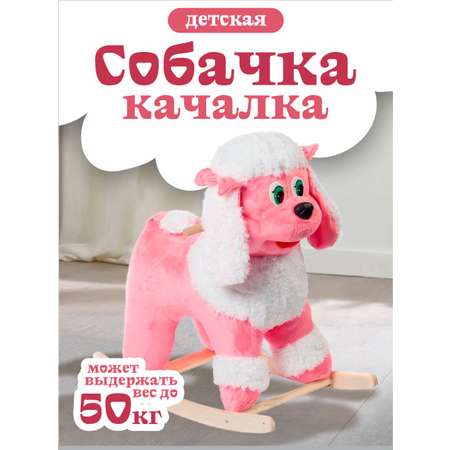 Качалка Тутси Пудель розовый+белый