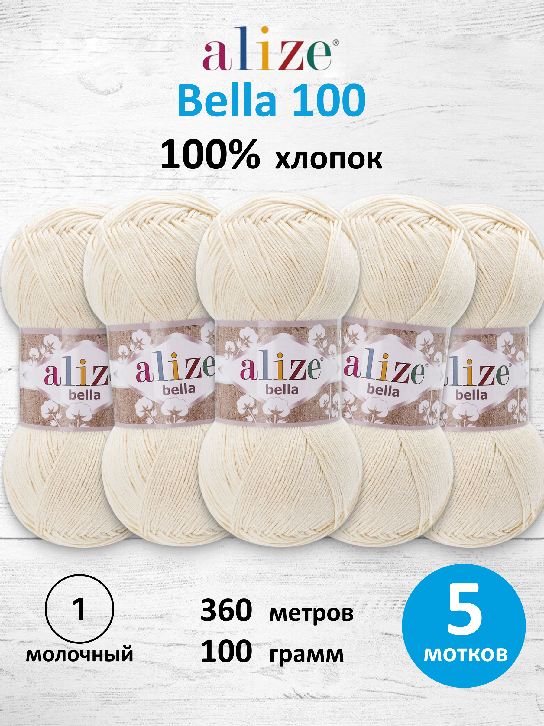 Пряжа Alize для теплой одежды Bella 100 100 гр 360 м 100% хлопок 5 мотков 1 молочный - фото 1