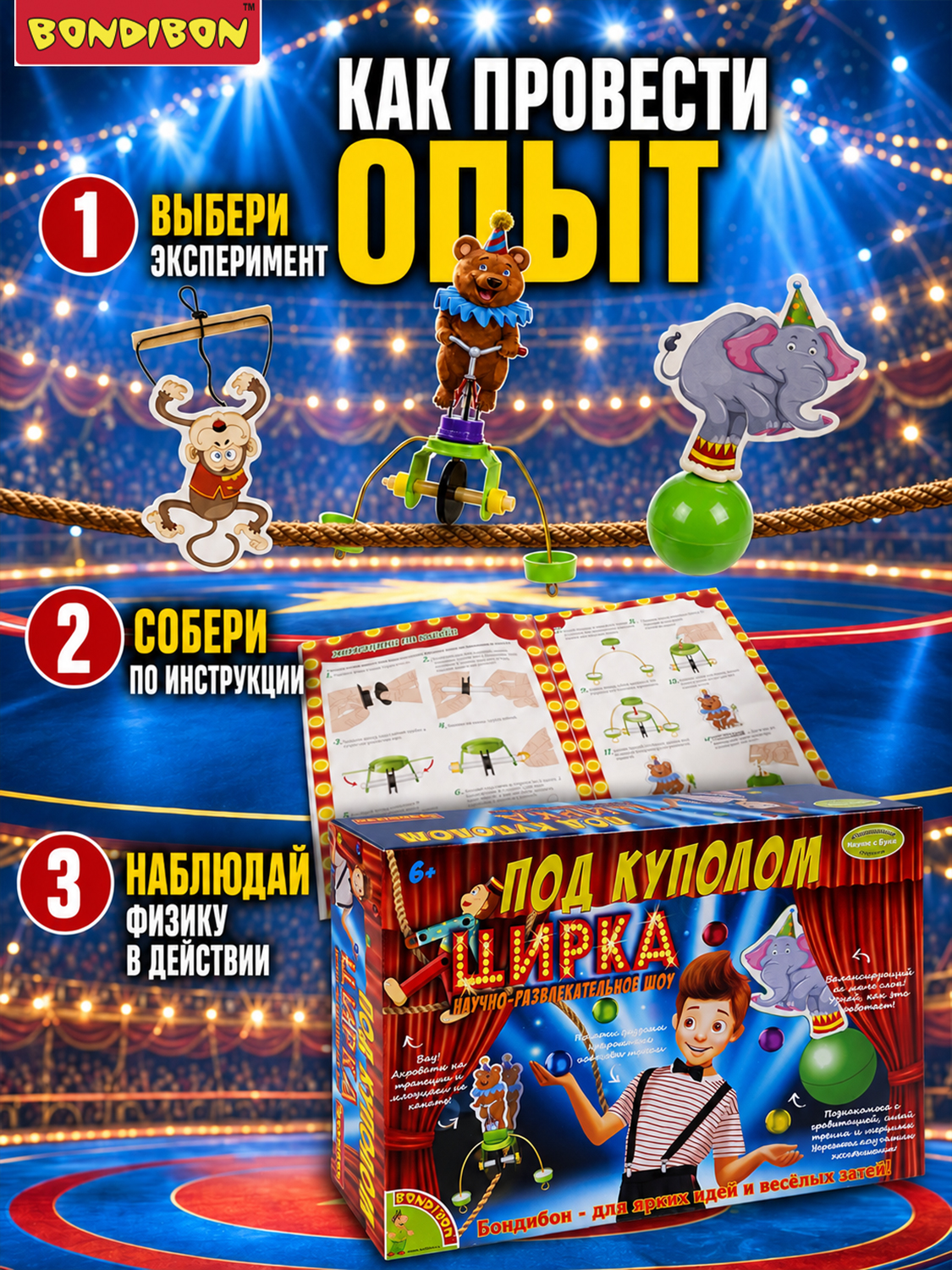 Набор для опытов Bondibon Под куполом цирка - фото 4