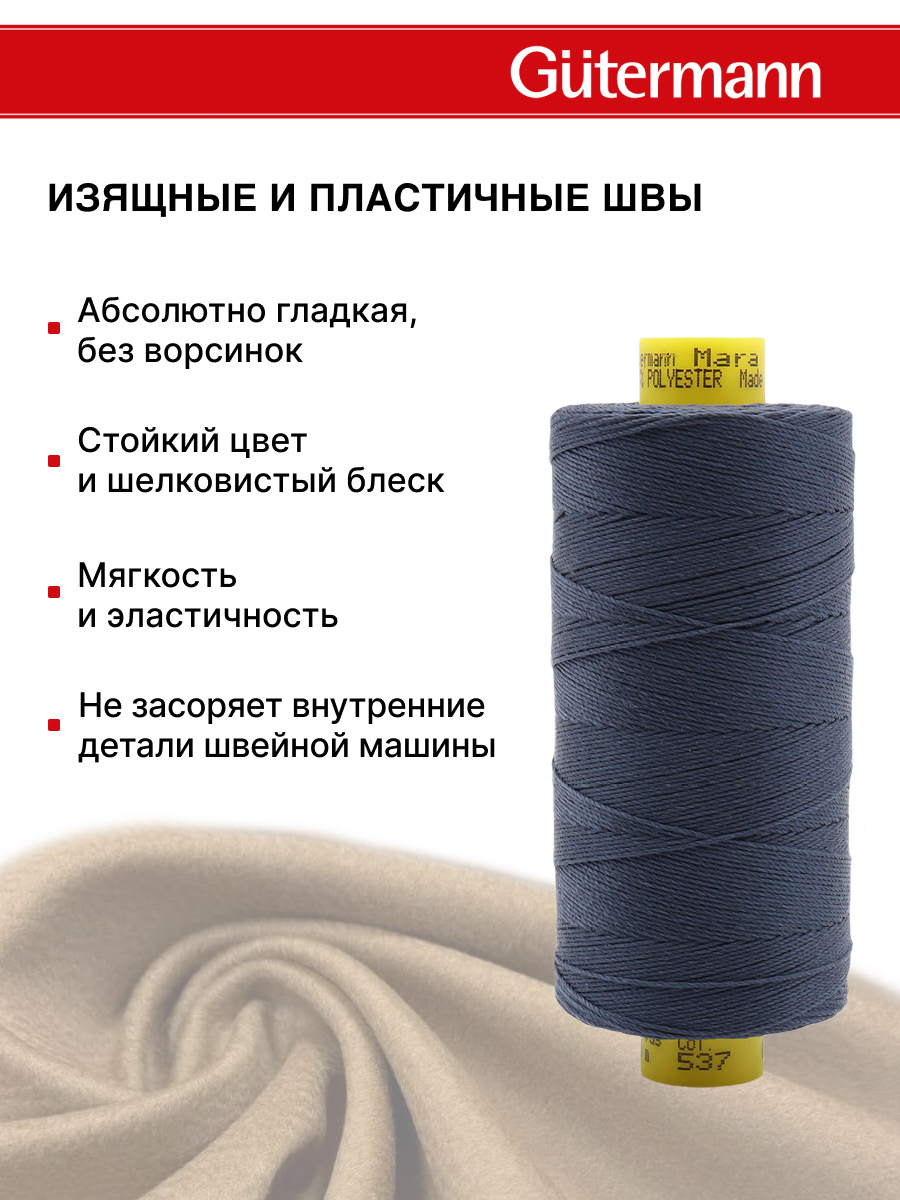 Нитки для шитья и декоративных швов Mara Guttermann 300м цвет 537 - фото 5