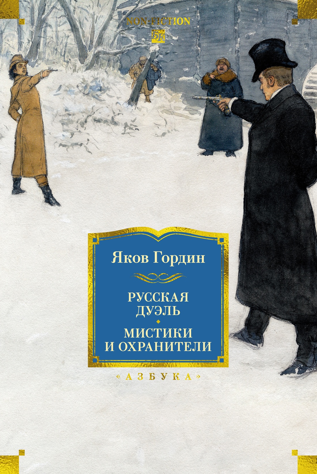 Книга АЗБУКА Non Fiction БК Гордин Я Русская дуэль Мистики и охранители - фото 1