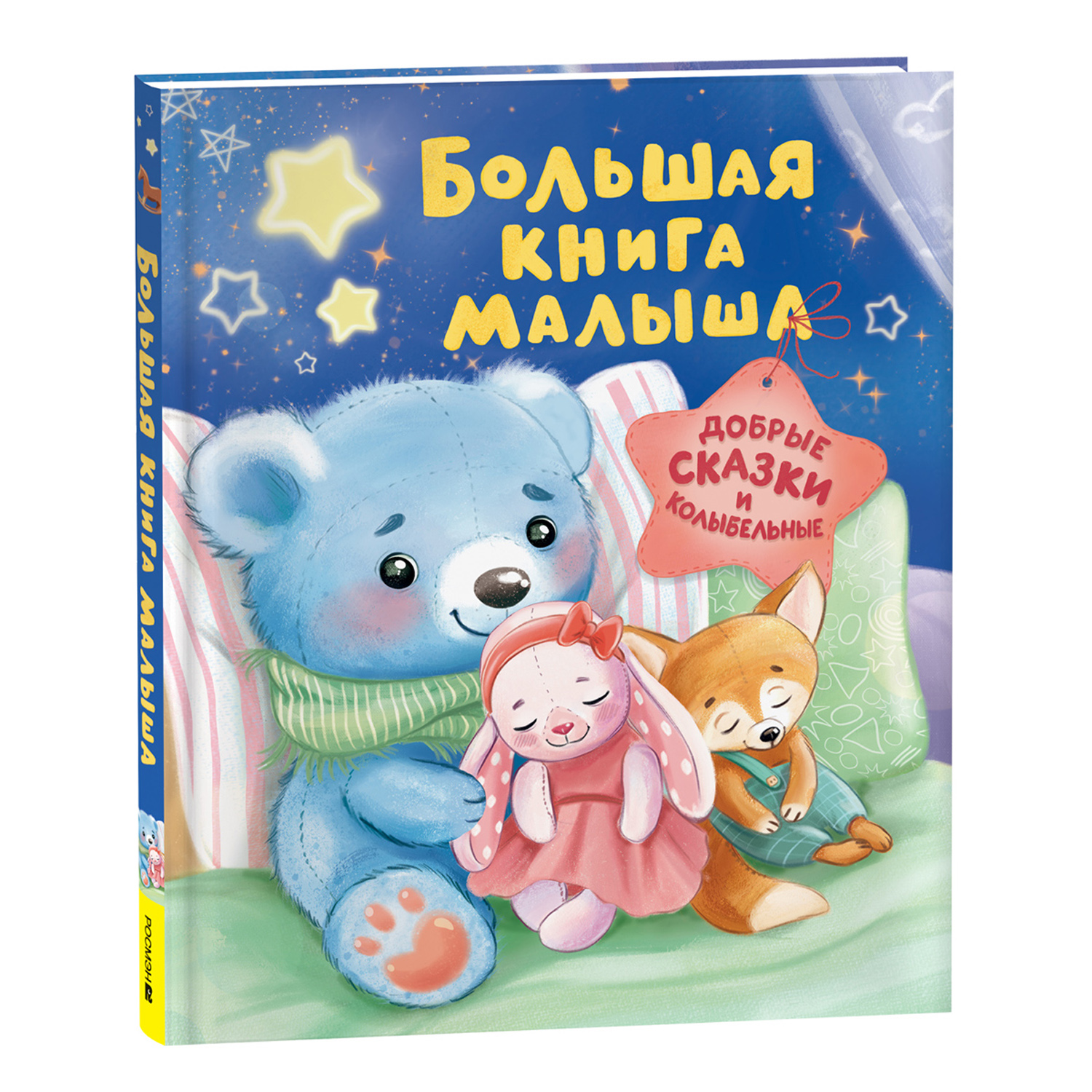 Книга Росмэн Большая книга малыша Добрые сказки и колыбельные - фото 1