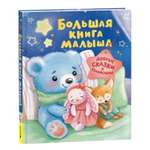 Книга Росмэн Большая книга малыша Добрые сказки и колыбельные