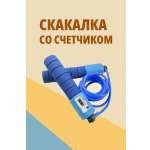 Скакалка для фитнеса SHARKTOYS со счетчиком размер 250 см синяя