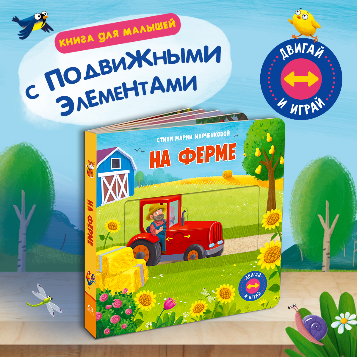 Книжка с подвижными элементами Омега-Пресс На ферме Стихи Двигай и играй - фото 1