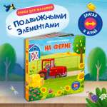 Книжка с подвижными элементами Омега-Пресс На ферме Стихи Двигай и играй