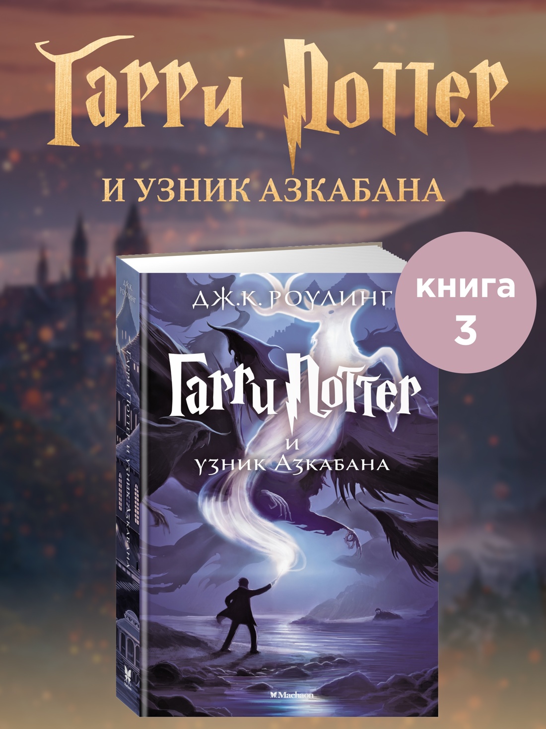 Книга Махаон Роулинг Дж К Гарри Поттер и узник Азкабан - фото 2