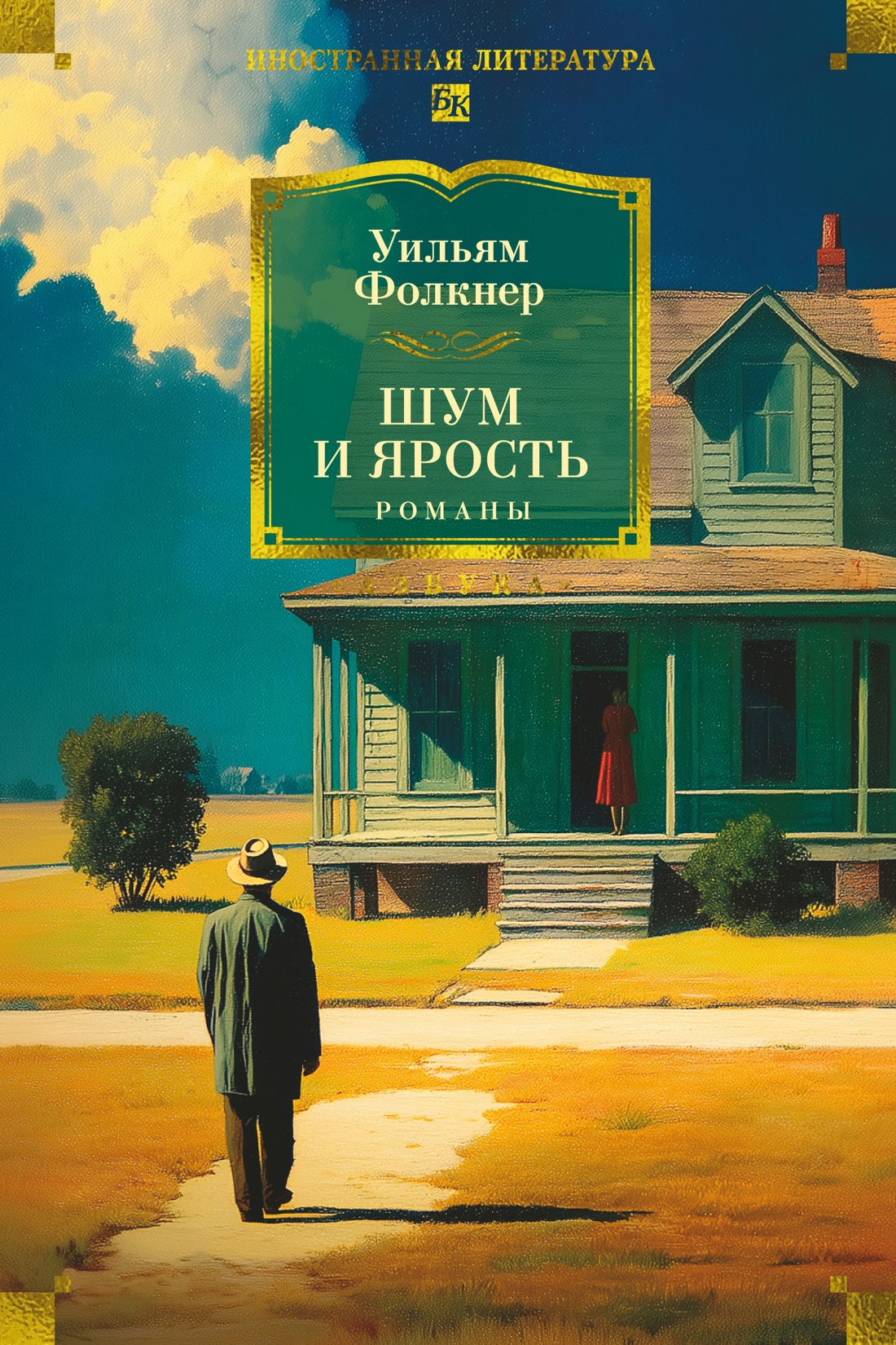 Книга АЗБУКА Фолкнер У Шум и ярость Романы - фото 1