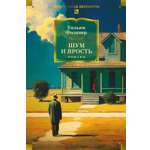 Книга АЗБУКА Фолкнер У Шум и ярость Романы