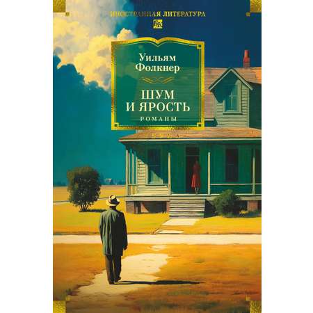 Книга АЗБУКА Фолкнер У Шум и ярость Романы