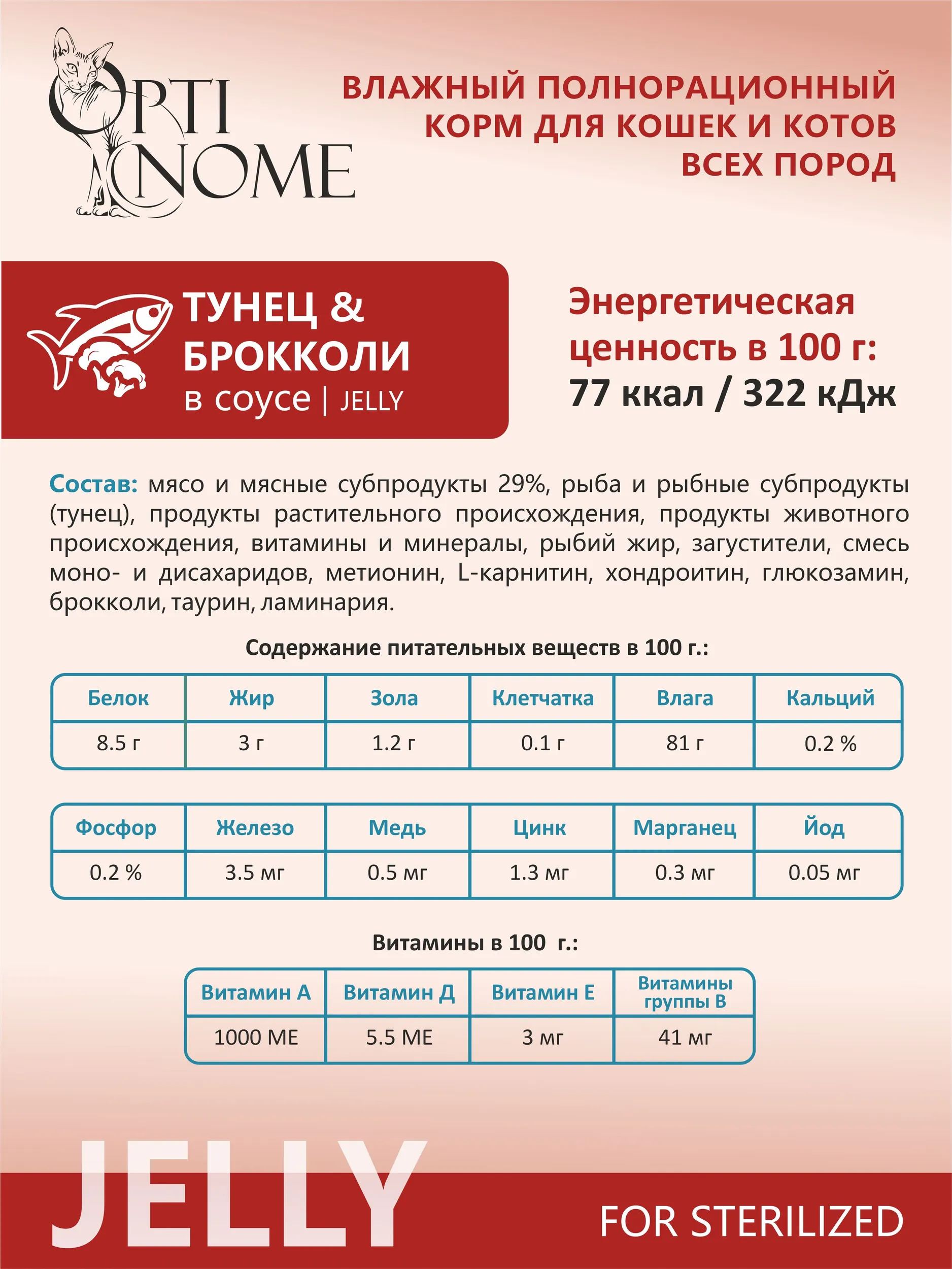 Корм влажный Optinom для стерилизованных кошек и кастрированных котов с тунцом и брокколи в желе 28шт - фото 3