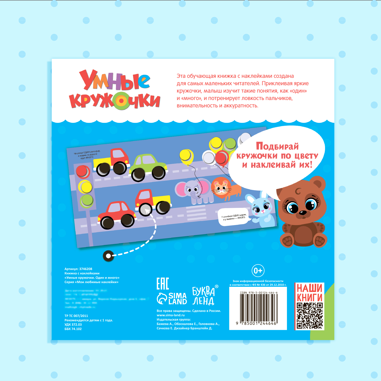 Книжка Буква-ленд с наклейками Умные кружочки Один и много 12 стр - фото 7