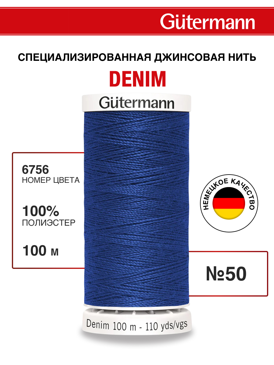 Нитки для шитья джинс Denim Guttermann 100м цвет 6756 - фото 1