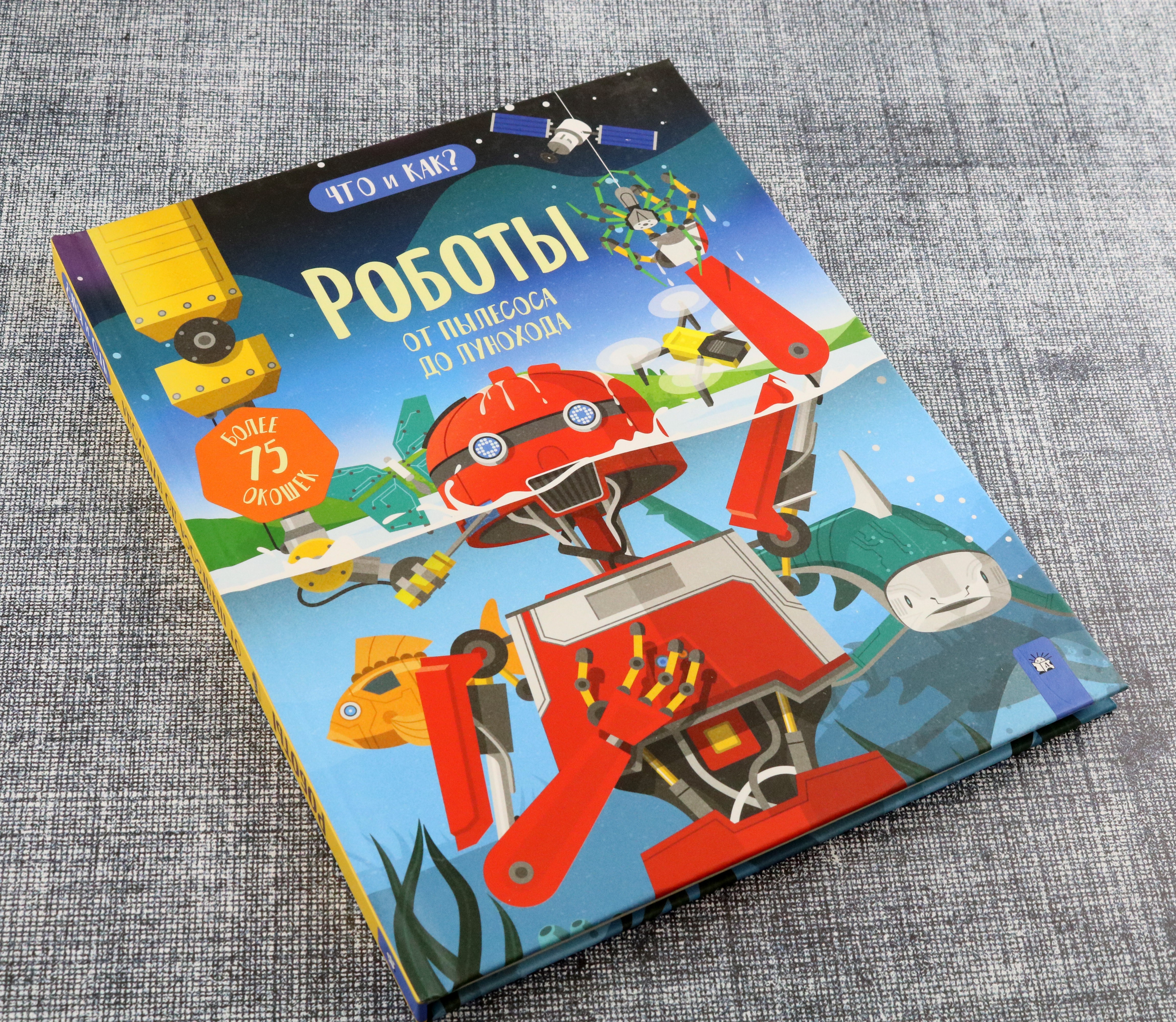 Книга Лабиринт Роботы. От пылесоса до лунохода - фото 8