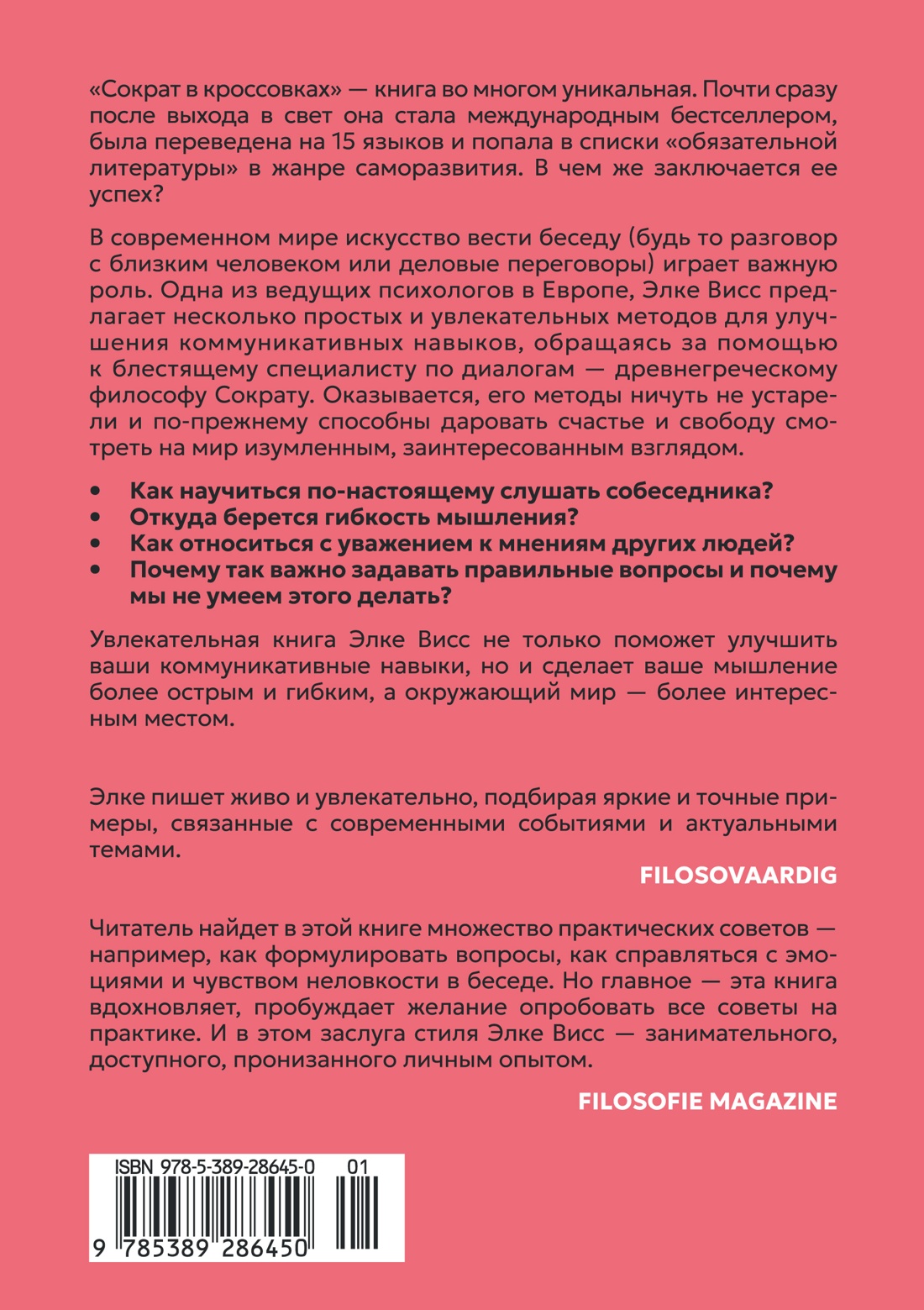 Книга АЗБУКА Бестселлеры NF. Висс Э. Сократ в кроссовках: искусство задавать хорошие вопросы - фото 4