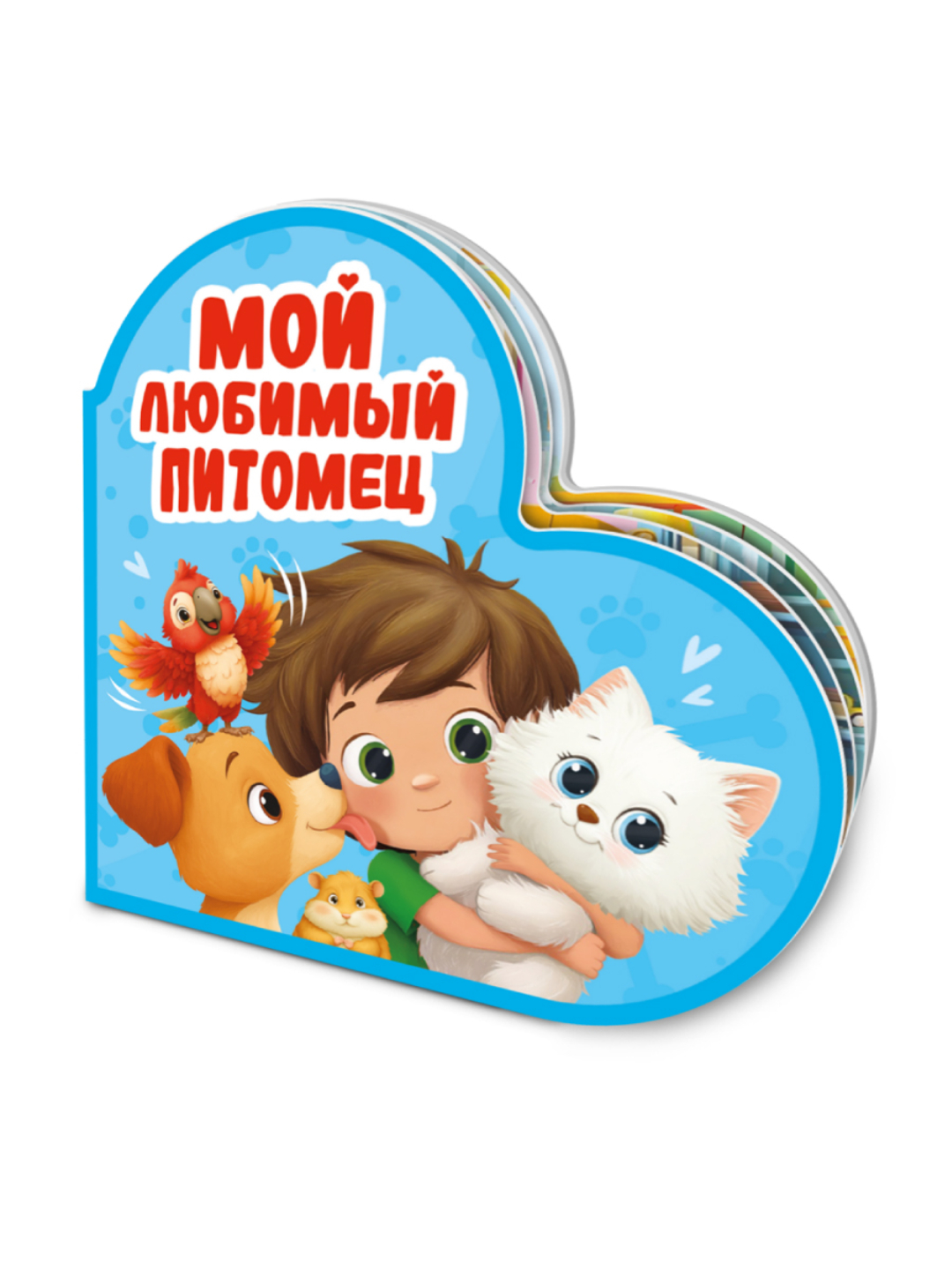 Книжка Проф-Пресс картонная сердечко Мой любимый питомец - фото 7