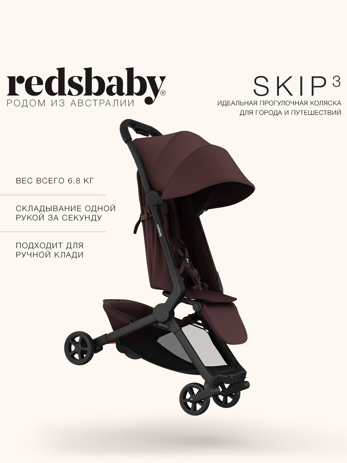 Коляска прогулочная Redsbaby SKIP3 бордовый - фото 1