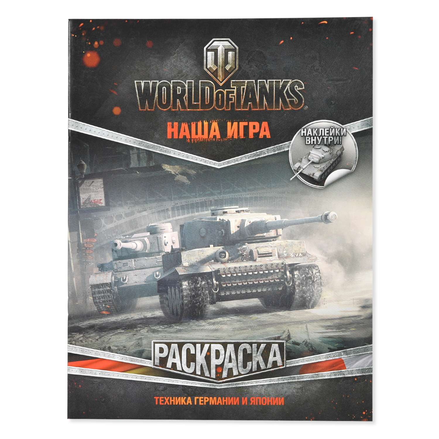 Раскраска АСТ World of Tanks Техника Германии и Японии (с наклейками) - фото 1