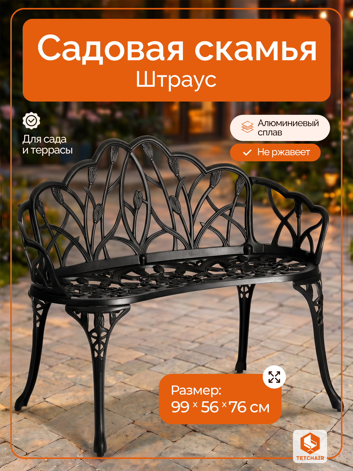 Садовая скамья TETCHAIR Штраус алюминиевый сплав черный - фото 1