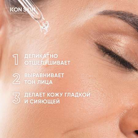 Пилинг ICON SKIN 30 мл