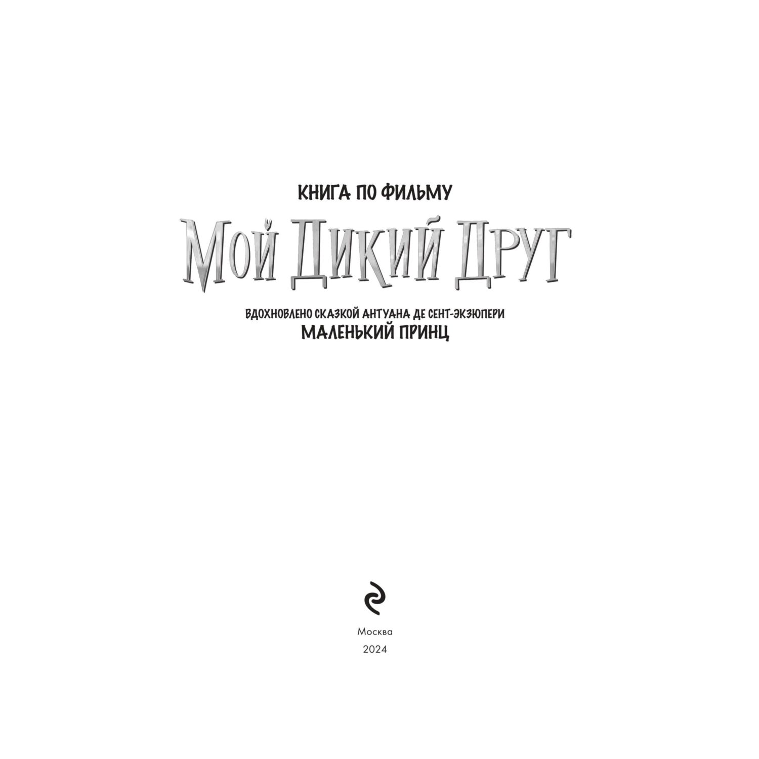 Книга Эксмо Мой дикий друг - фото 2