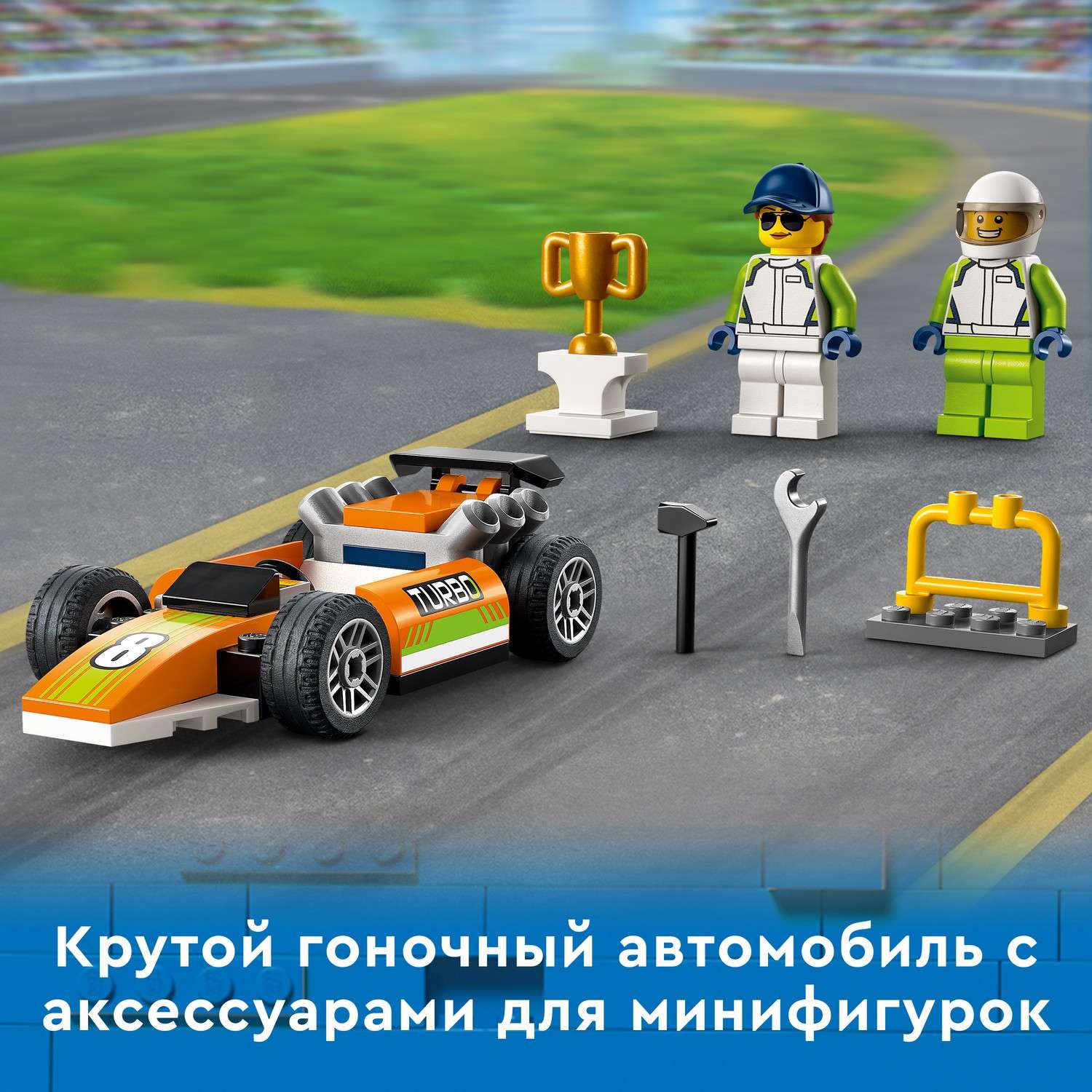 Конструктор LEGO City Great Vehicles Гоночный авто блочный - фото 6