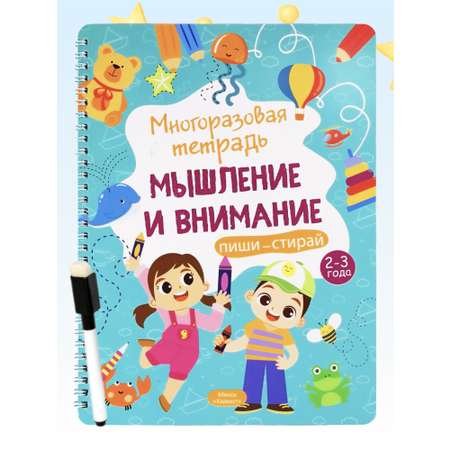 Тетрадь с заданиями Харвест Многоразовая развивающая пиши-стирай Мышление и внимание 2-3 года