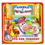 Книга УМка Кто как говорит Степанов 239941