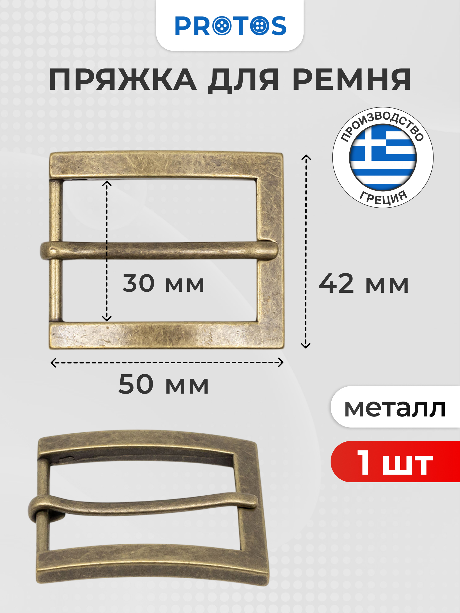 Пряжка Протос застежка для ремня сумок поясов 30 мм 1 шт латунь - фото 1