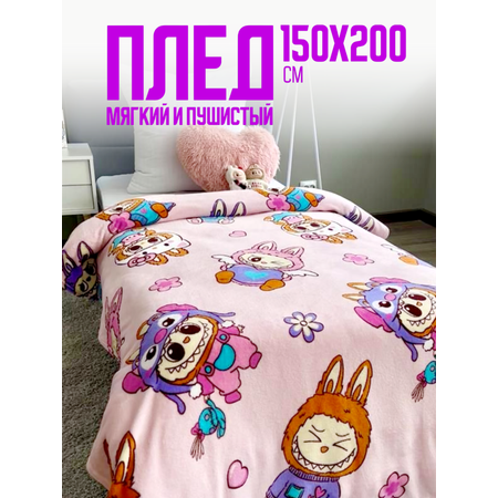 Плед Павлинка Аэро Софт Лабубу 150 x 200 см