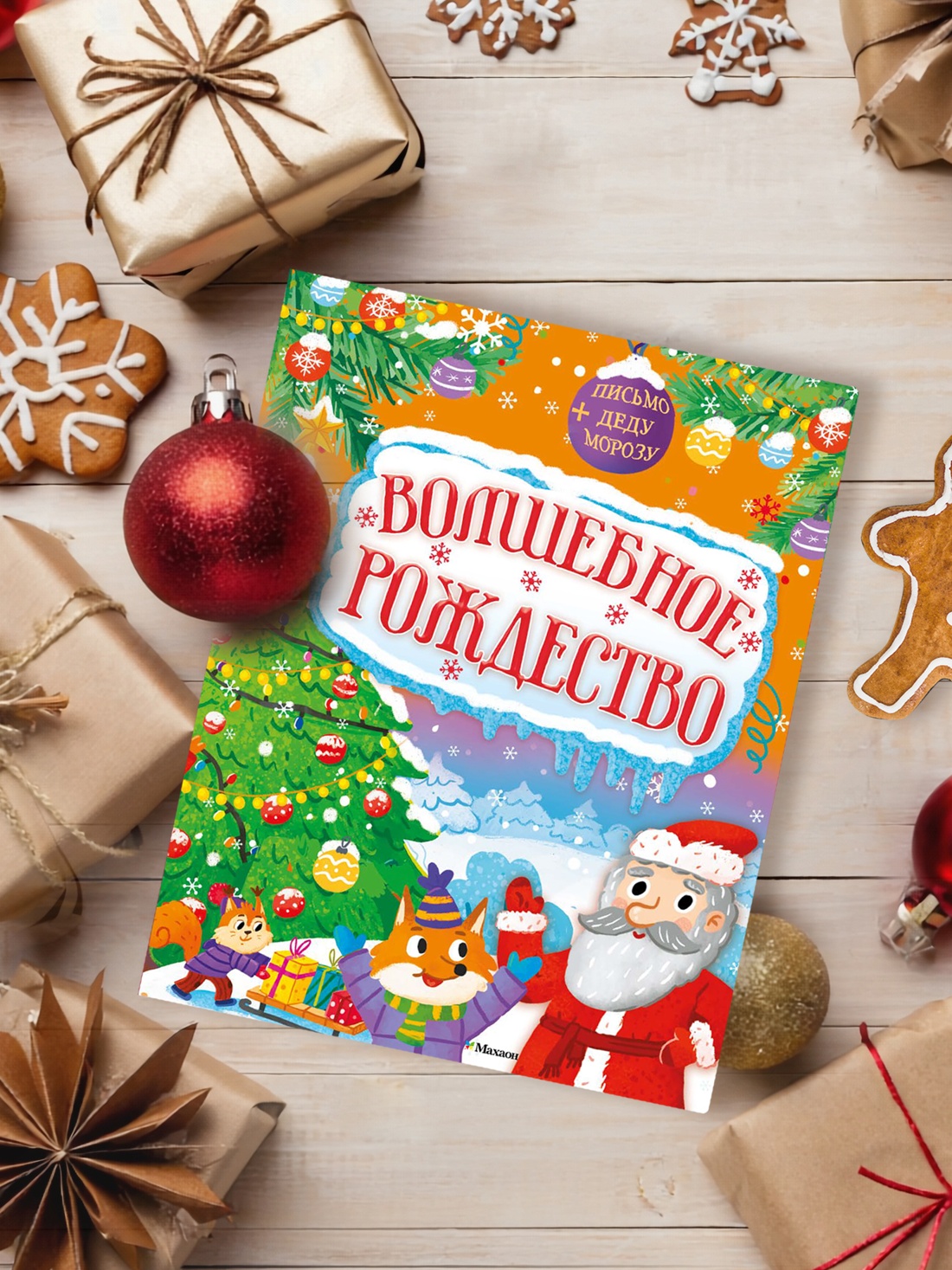 Книга Махаон Волшебное Рождество - фото 6
