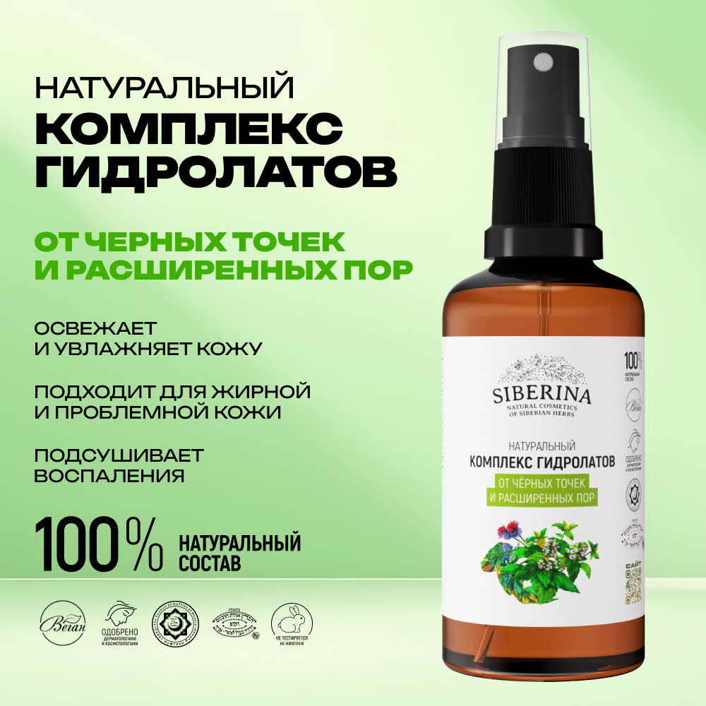 Гидролат Siberina 50 мл - фото 2