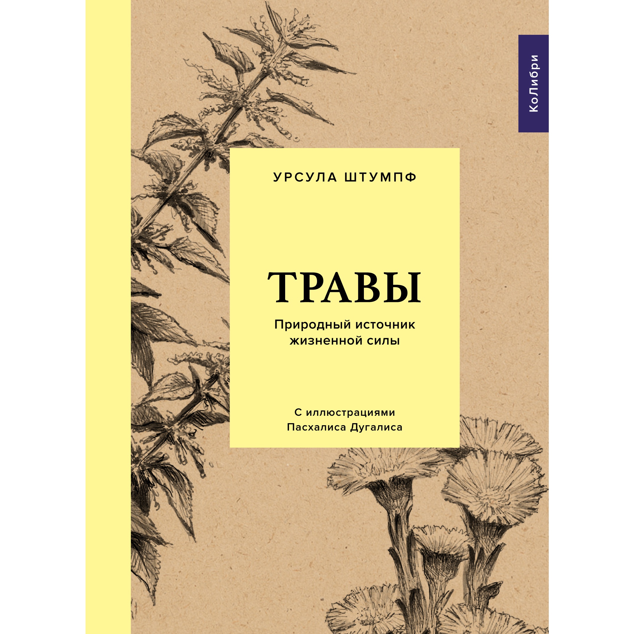Книга КОЛИБРИ Травы: Природный источник жизненной силы Штумпф У. Серия: Культ природы - фото 1