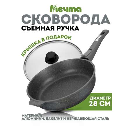 Сковорода АП Мечта Гранит 28 см съемная ручка