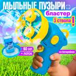 Мыльные пузыри Мы-шарики Бластер