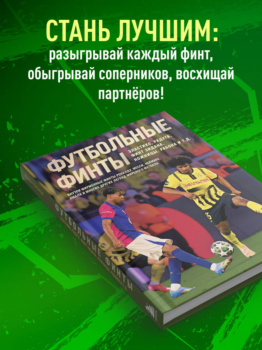 Книга БОМБОРА Футбольные финты. Эластико, радуга, финт Зидана, ножницы, рабона - фото 3