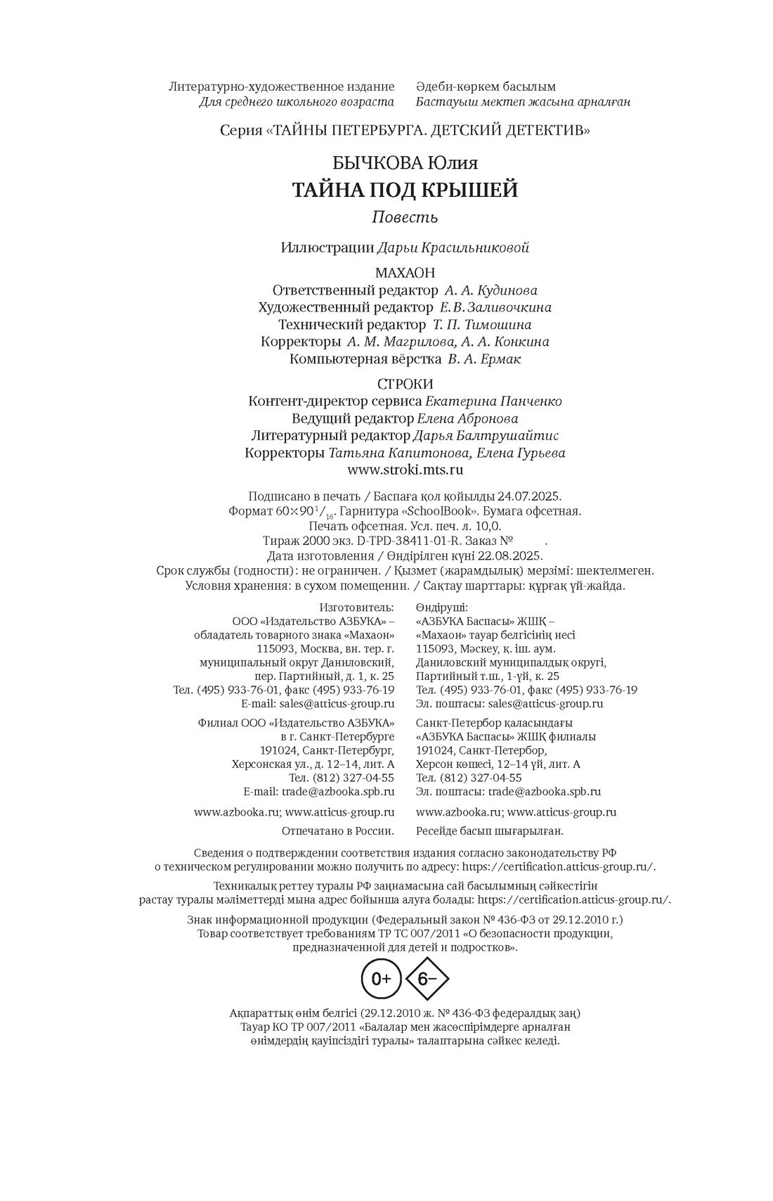 Книга Махаон Тайны Петербурга/Бычкова Ю./Тайна под крышей (Детский детектив) - фото 2