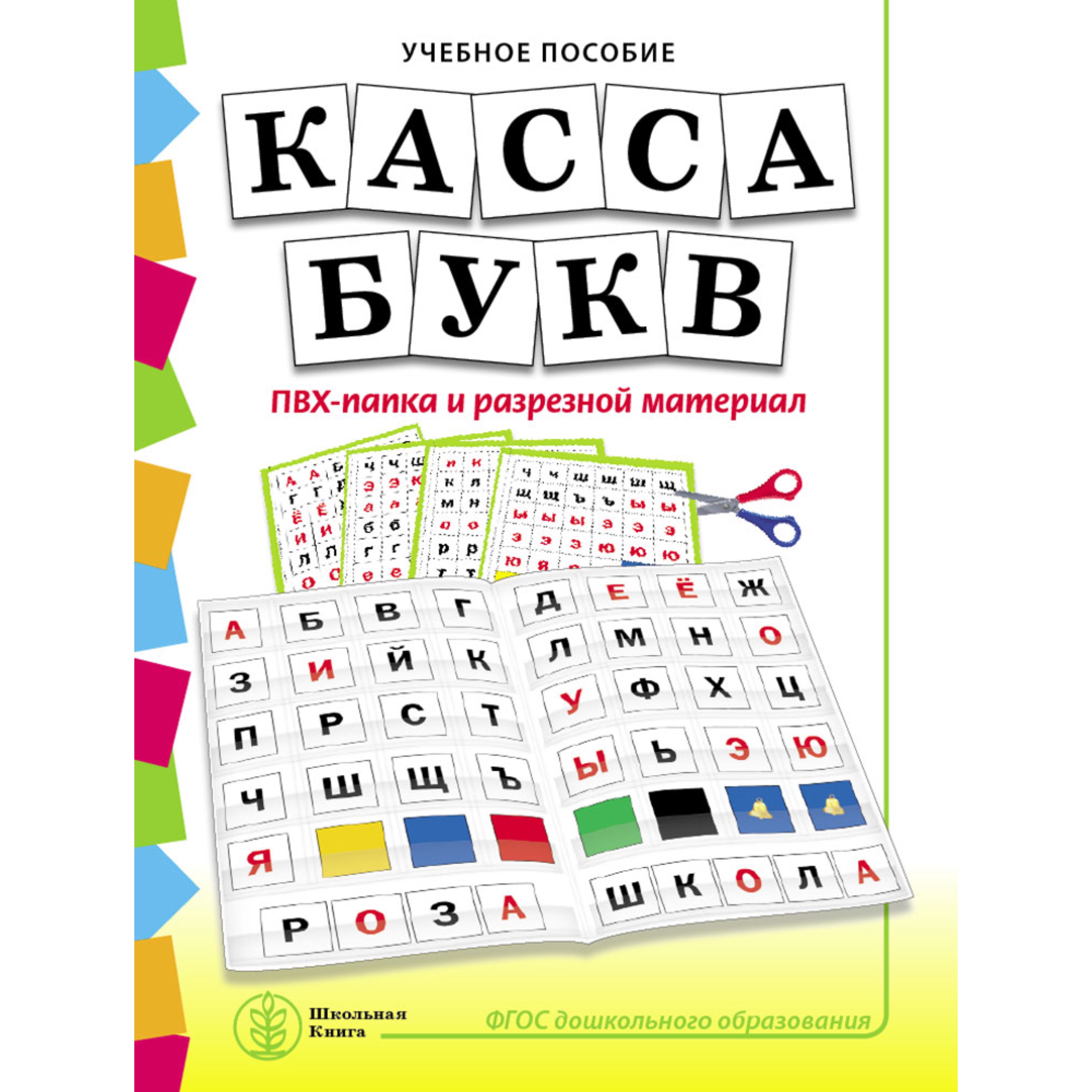 Книга Школьная Книга Касса букв ПВХ-папка и разрезной материал Учебное пособие при обучении грамоте - фото 1