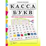 Книга Школьная Книга Касса букв ПВХ-папка и разрезной материал Учебное пособие при обучении грамоте