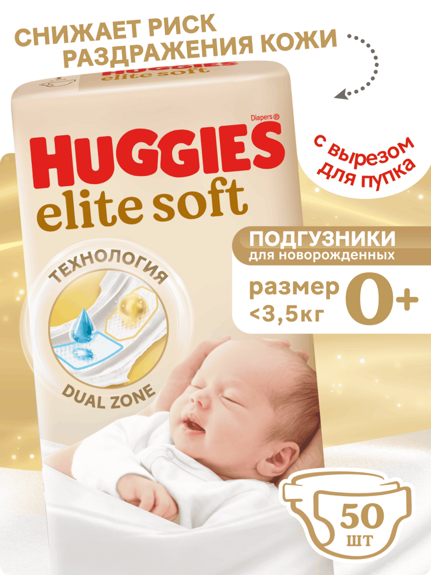 Подгузники Huggies Elite Soft 0 (0-3,5 кг) 50 шт. - фото 1
