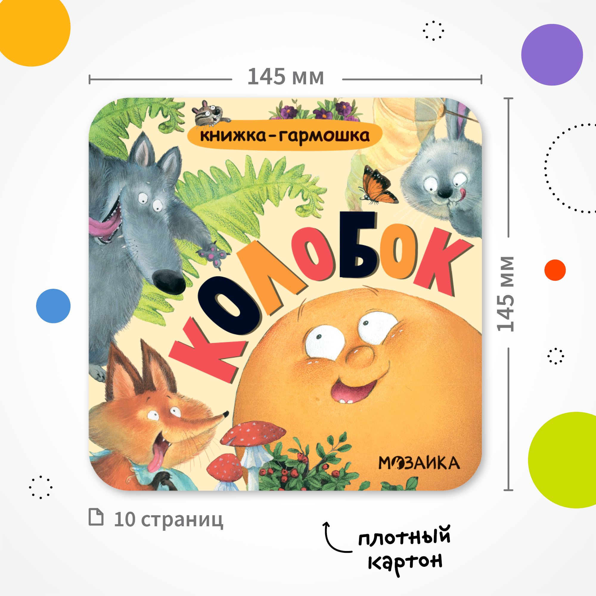 Книга МОЗАИКА kids Колобок - фото 8