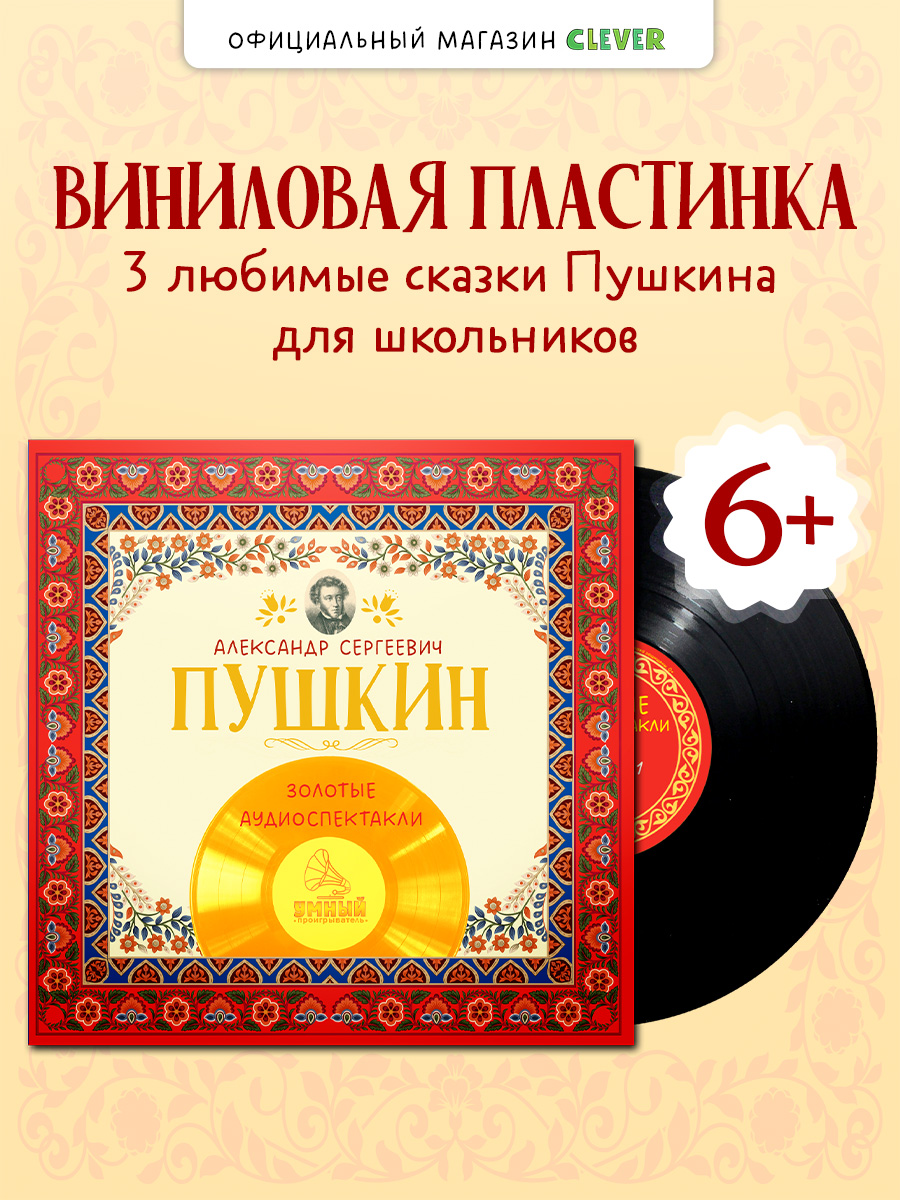 Золотые аудиоспектакли Пушкин А. Clever Виниловая пластинка - фото 1