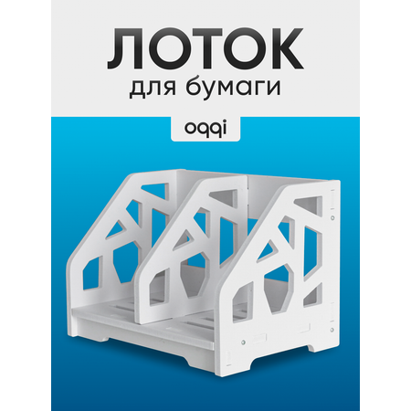 Органайзер настольный oqqi