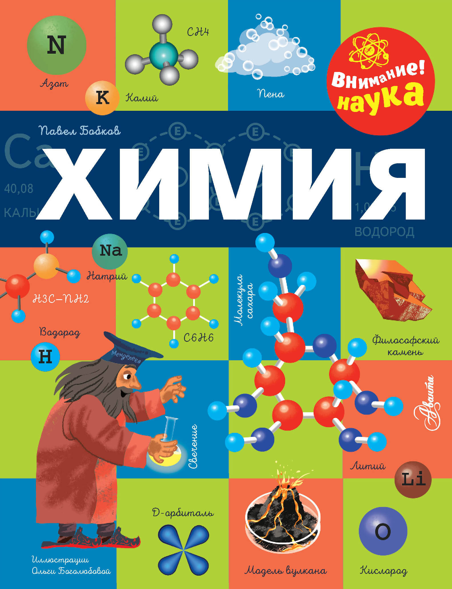 Книга АСТ Химия - фото 2