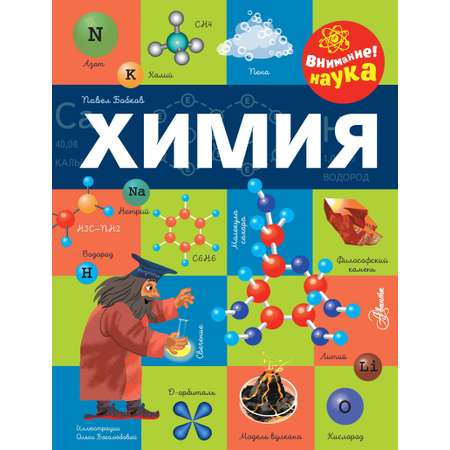 Книга АСТ Химия